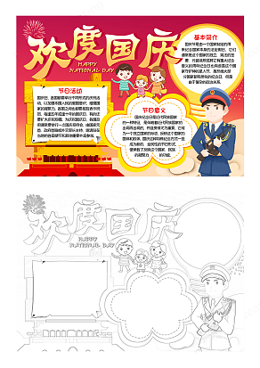 欢度国庆节手抄报