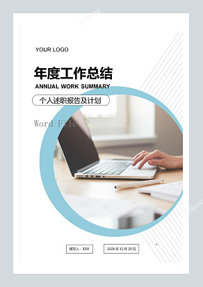年度个人工作总结word范文模板