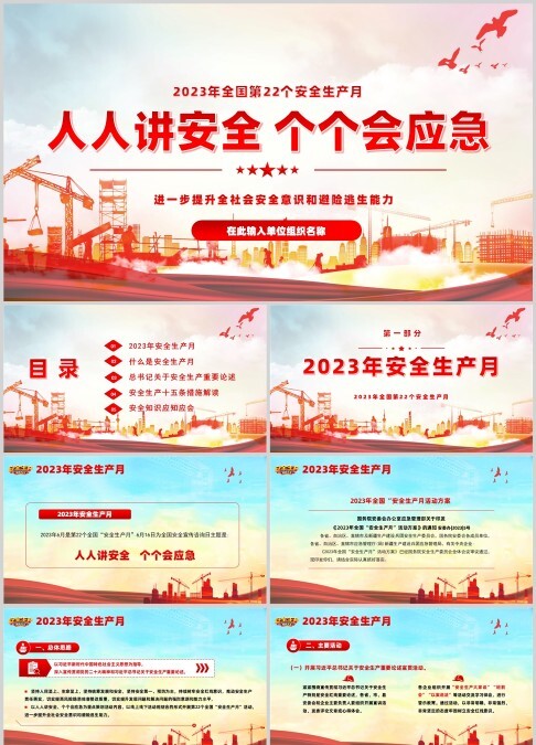 2023年人人讲安全个个会应急第22个全国安全生产月PPT模板