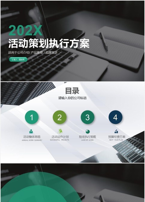 活动策划执行方案活动策划书PPT