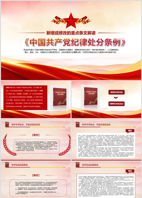 2024最新新增或修改的重点条文解读《中国共产党纪律处分条例》