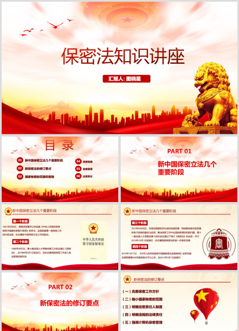 红色大气图文结合保密法知识讲座