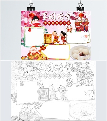 喜闹元宵欢欢喜喜过大年手抄报word模板