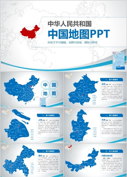 中国地图行政区域新全国各省市县高清矢量图可编辑PPT模板