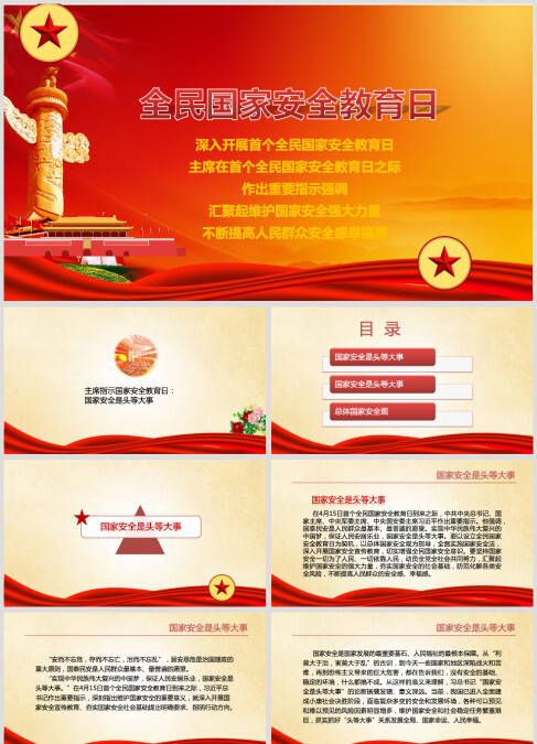全民国家安全教育日国家安全PPT