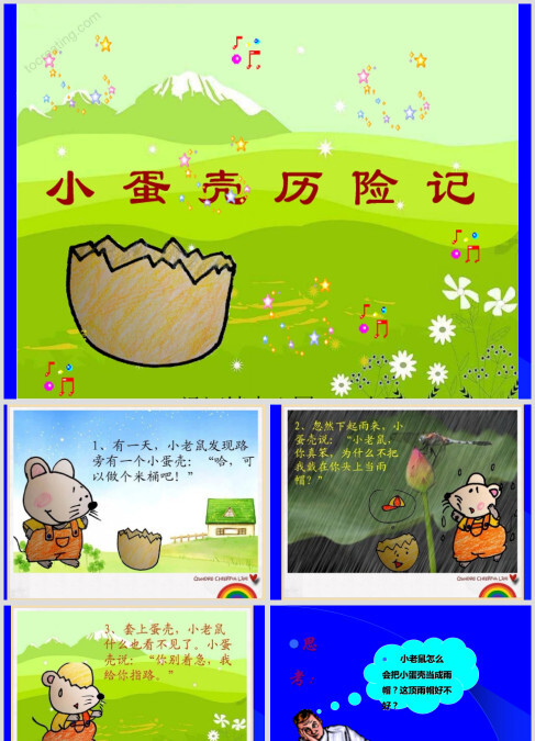 小蛋壳历险记故事ppt