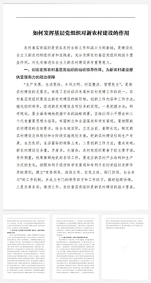 如何发挥基层党组织对新农村建设的作用word模板