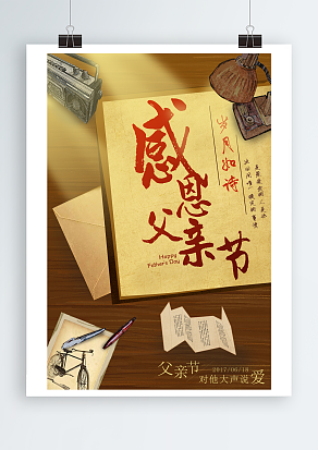 回忆满满文艺风父亲节主题海报