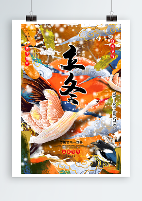 中国传统节气，立冬海报设计