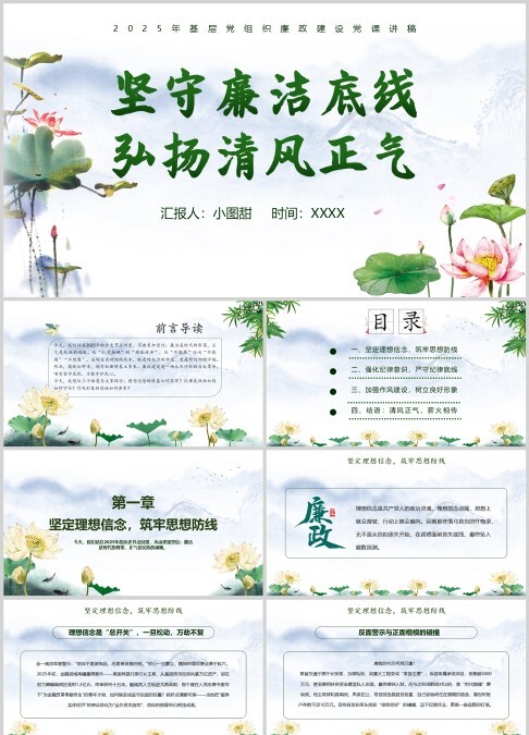 2025年基层党组织坚守廉洁底线弘扬清风正气PPT