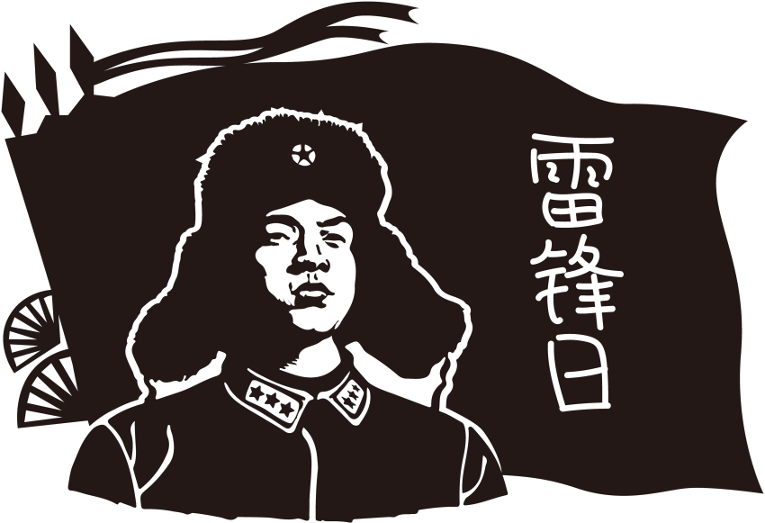 雷锋日