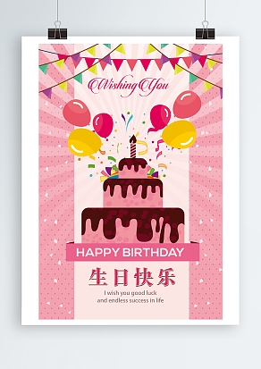 祝你生日快乐梦幻粉色主题海报