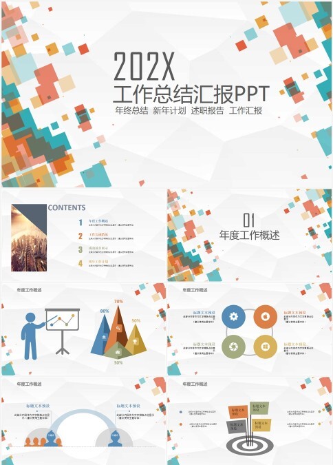 彩色简约大气20xx工作总结汇报ppt
