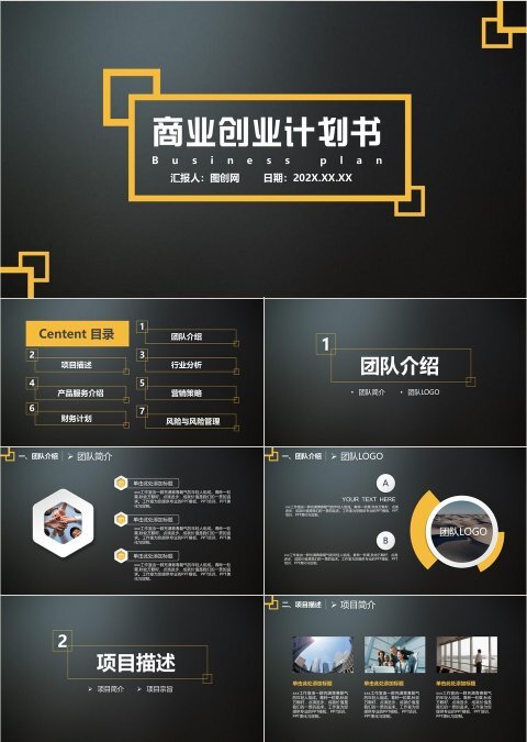 创业商业计划书PPT模板