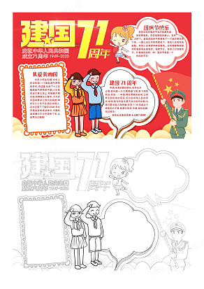 建国71周年手抄报