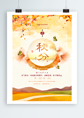 中国传统文化二十四节气秋分