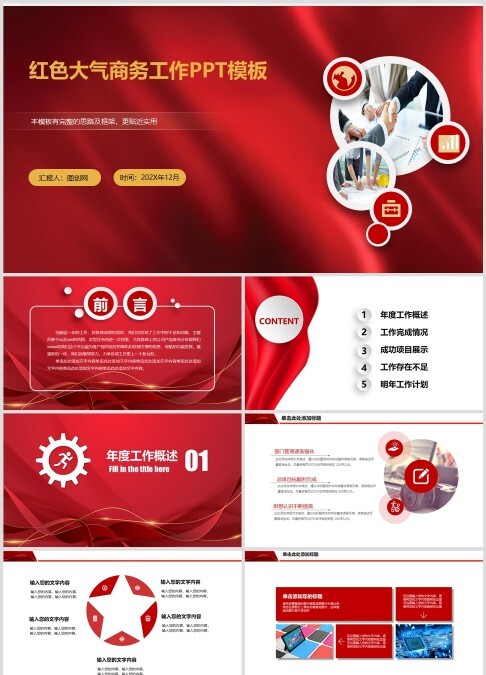 红色大气商务工作PPT模板