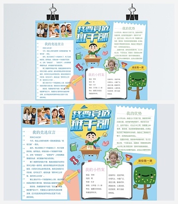 我要竞选班干部手抄报word模板