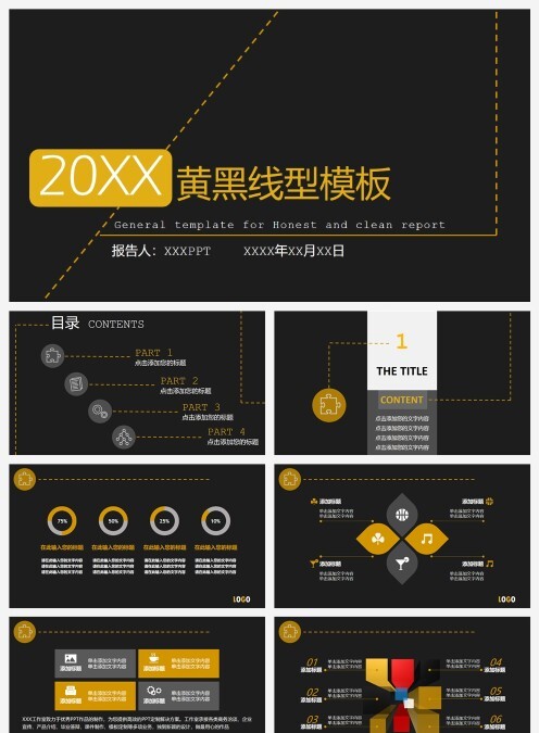 【经典黄黑】线型通用商务模板