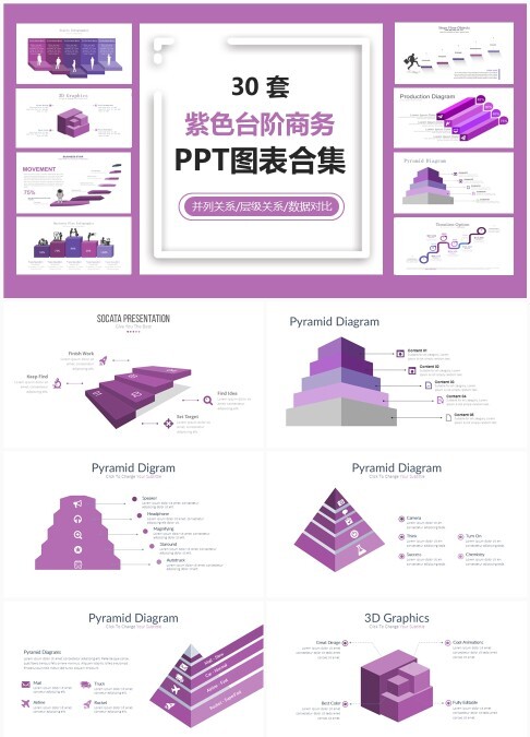 30 套紫色台阶商务 PPT 图表合集：层级对比与并列信息可视化汇报模板