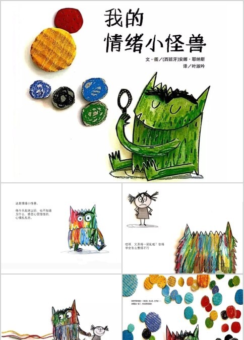我的情绪小怪兽绘本PPT课件