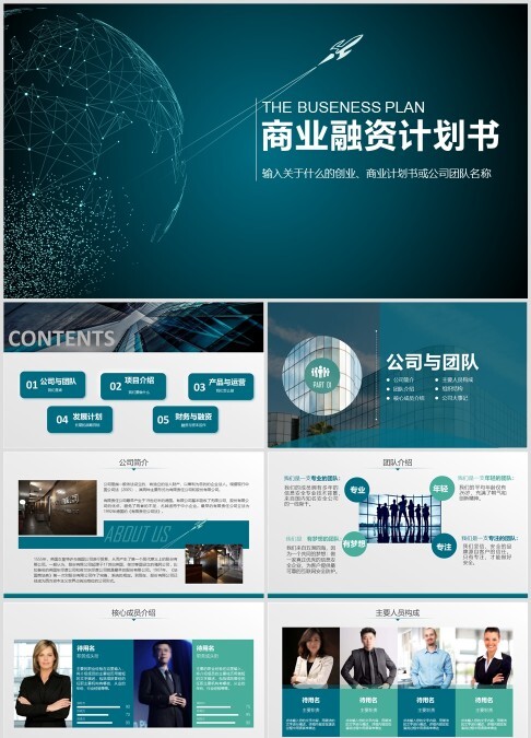 精美商业融资计划书