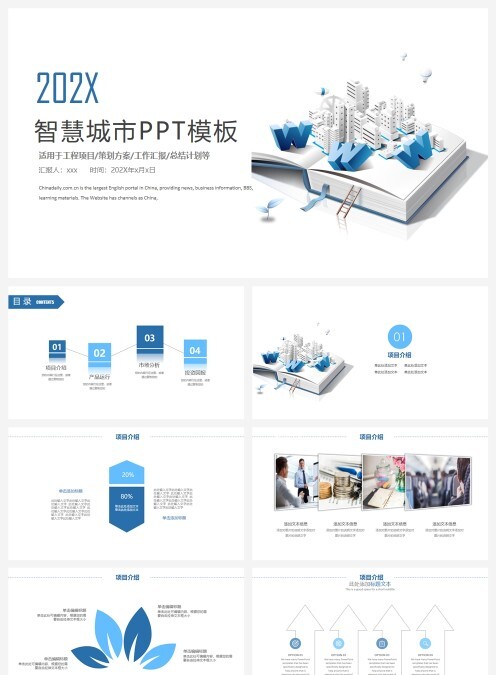 工程项目计划总结项目策划智慧城市PPT模板