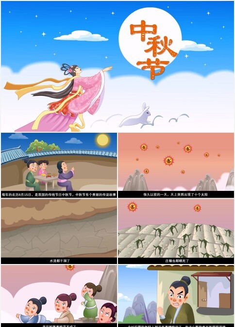 中秋节 嫦娥奔月的故事