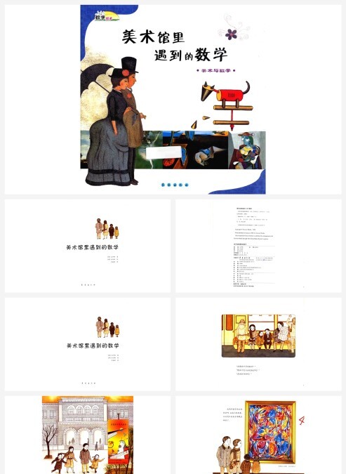 卡通数学绘本美术馆里遇到的数字ppt