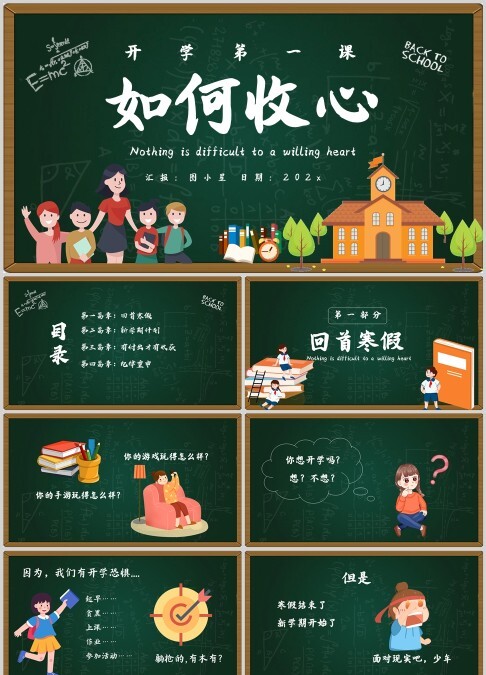黑板风开学如何收心班会PPT模板开学第一课