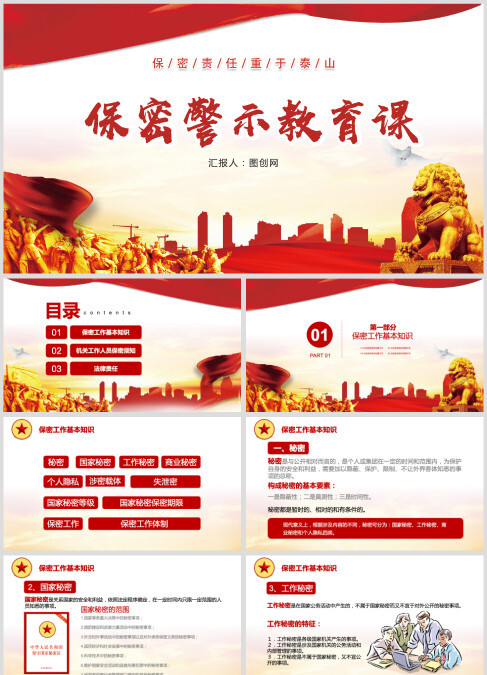 保密警示教育课保密知识培训ppt模板