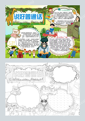 推广普通话的意义 手抄报