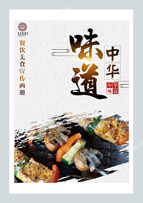“味道中华”餐饮美食宣传画册