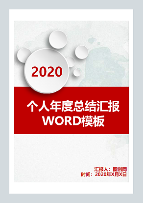 个人年度总结汇报word模板