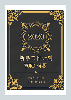 新年工作计划 WORD模板