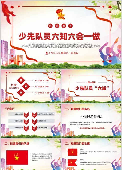 红色微党政队前教育少先队员六知六会一做课件PPT模板