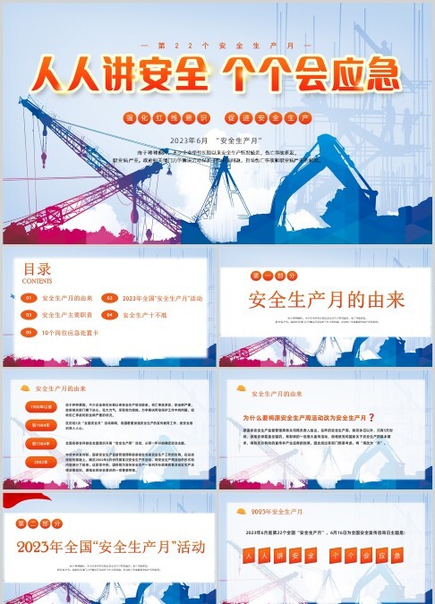 2023年安全生产主题“人人讲安全，个个会应急”演讲ppt