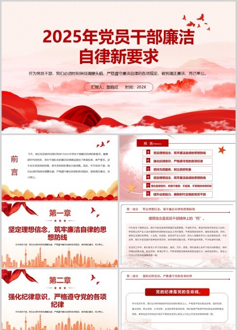 2025年党员干部廉洁自律新要求PPT