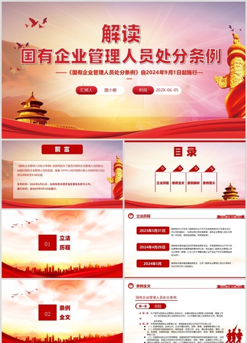 解读《国有企业管理人员处分条例》2024年9月1日施行