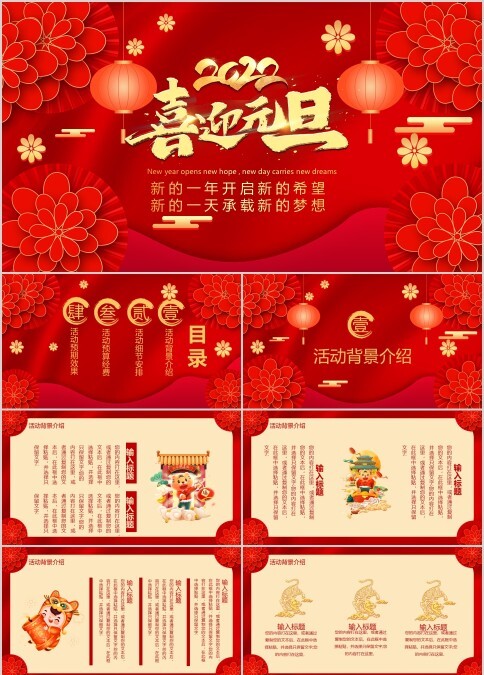 红色喜庆喜迎2022元旦活动晚会宣传策划ppt