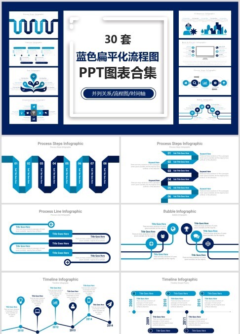 30 套 蓝色扁平化流程图 PPT图表合集并列关系/流程图/时间轴