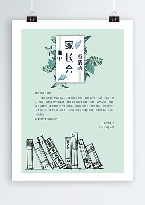简约清新背景家长会邀请函