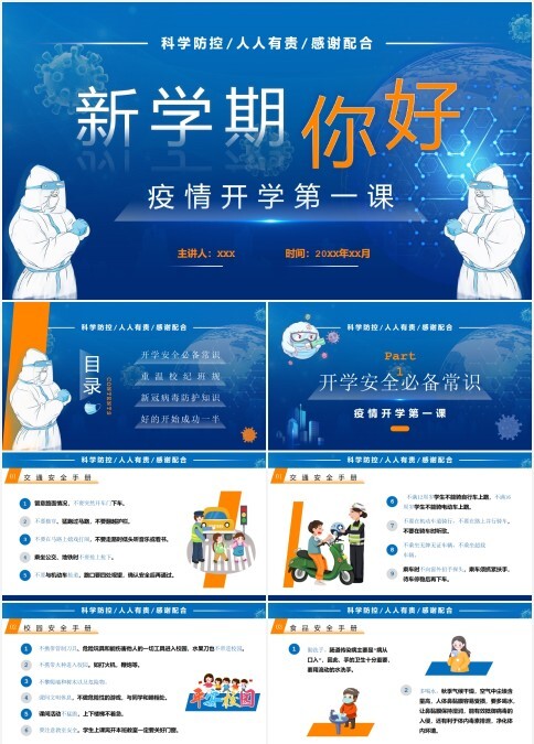 蓝色卡通新学期疫情开学第一课PPT模板