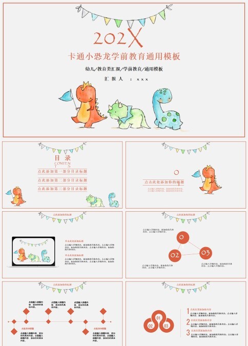 卡通小恐龙学前教育通用模板