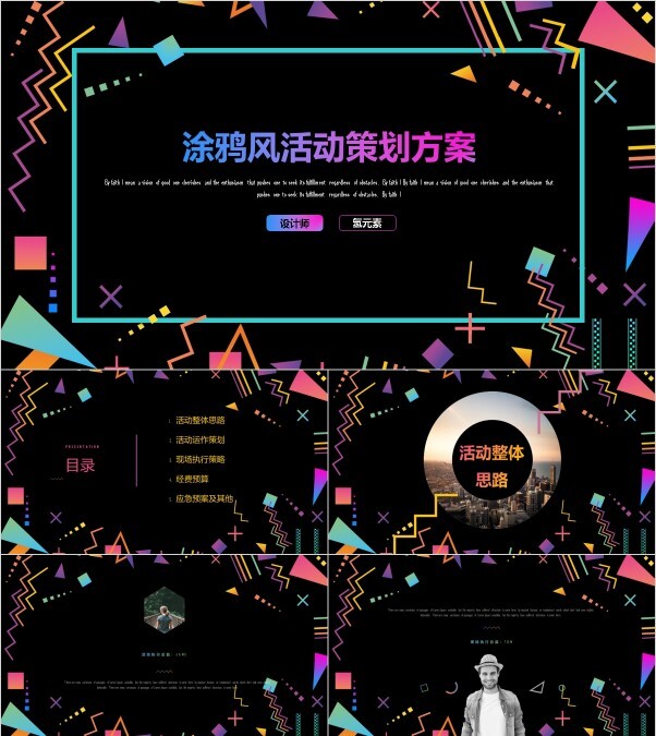 涂鸦风活动策划方案简约ppt