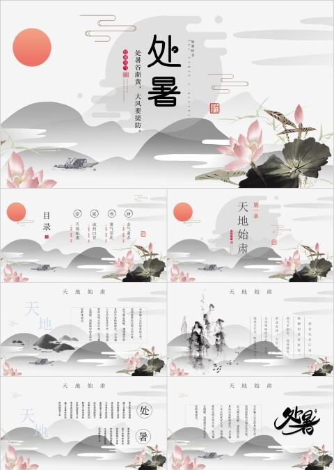 简约随性中国水墨风节气处暑PPT