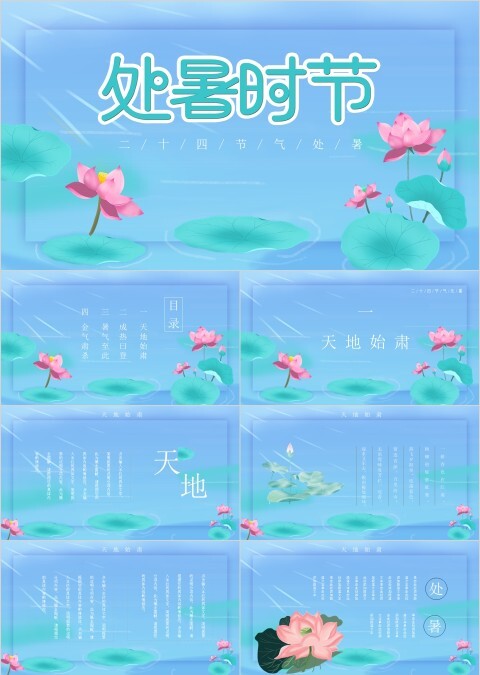 卡通荷花元素清新脱俗节气处暑PPT