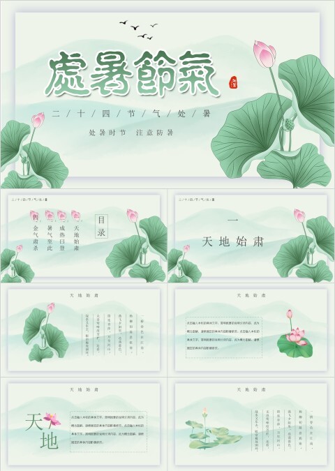 清新荷花元素受金体节气处暑PPT