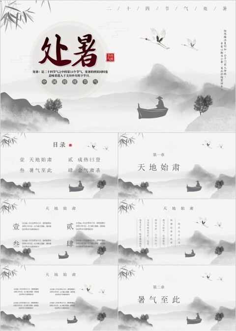 中国山水水墨风仙鹤元素节气处暑PPT