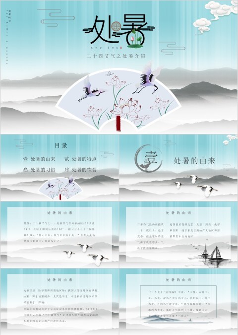 随性洒脱仙鹤水墨风节气处暑PPT